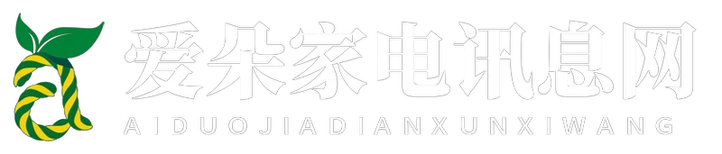 爱朵家电讯息网